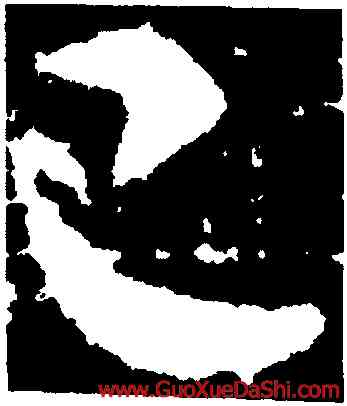 已,杜預,書法字典
